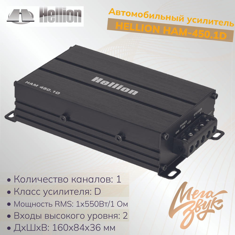 Автомобильный усилитель для сабвуфера Hellion HAM 450.1D, широкополосный