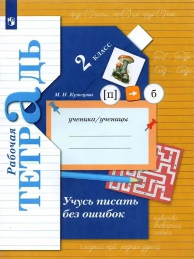 Русский язык. Учусь писать без ошибок. 2 класс. Рабочая тетрадь ...