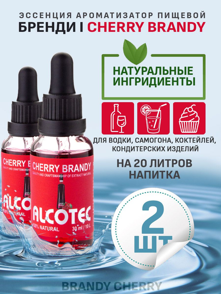 Эссенция ароматизатор пищевой Alcotec Cherry Brandy, 30 мл - 2 шт #1