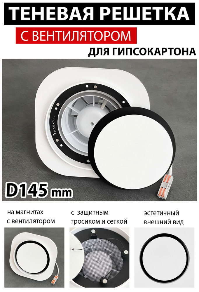 Решетка магнитная теневая вентиляционная с вентилятором под ГКЛ - D145 mm  #1