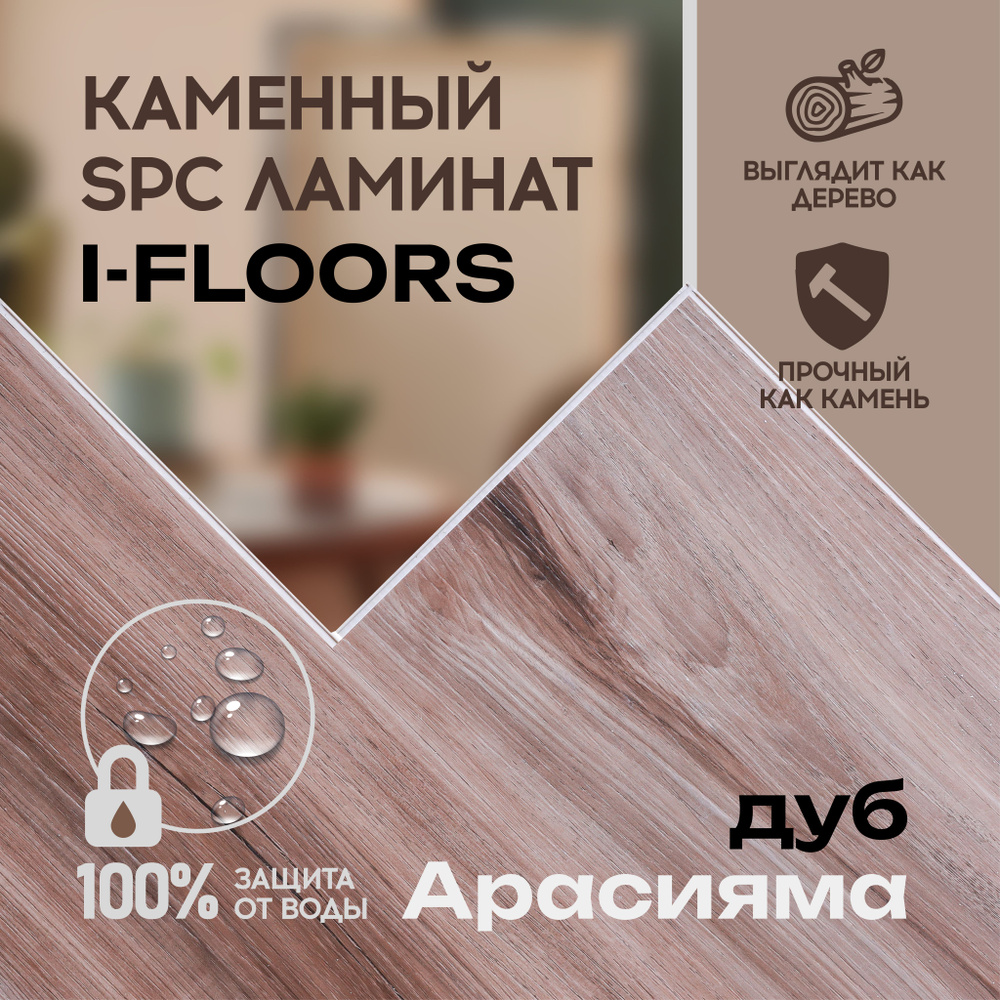 Купить Виниловый ламинат I-FLOORS High_1220 43 класс, 4.2 мм, Дуб Арасияма  в интернет-магазине OZON с быстрой доставкой (1401187746)