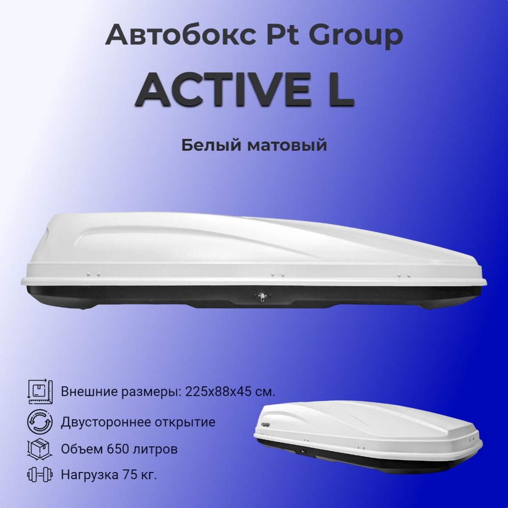 Автобокс на крышу автомобиля PT GROUP ACTIVE L (ПТ Групп Актив Л), белый  матовый, 650 литров, аэродинамический, двустороннее открывание