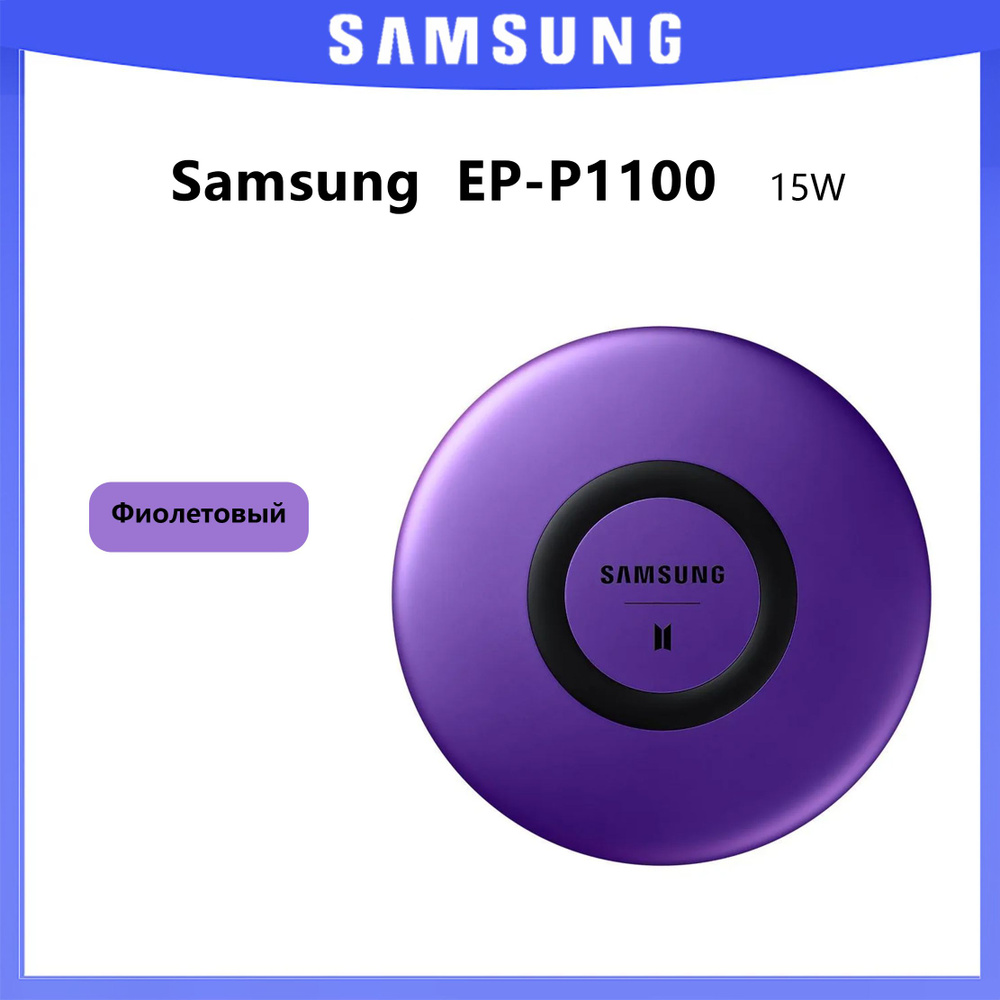 Беспроводное зарядное устройство Samsung EP-P1100, Фиолетовый  #1