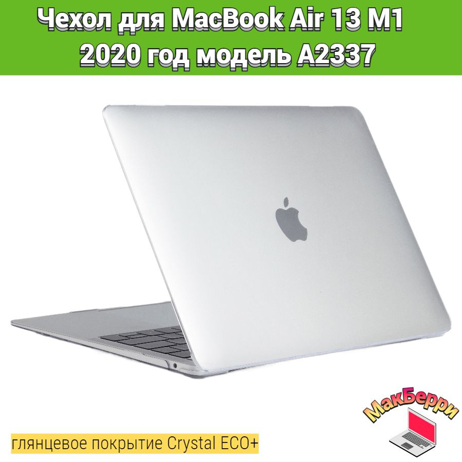 Чехол накладка кейс для Apple MacBook Air 13 M1 2020 год модель A2337 покрытие глянцевый Crystal ECO+ #1