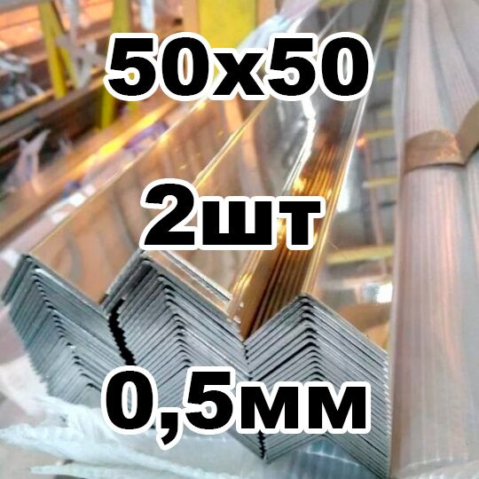 уголок из нержавеющей стали наружный 50*50 толщина 0,5 зеркальный  #1