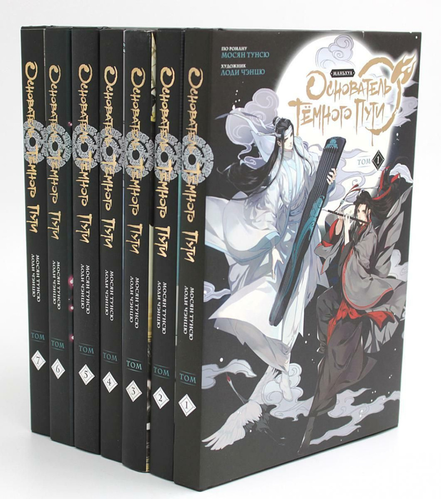 Основатель Темного Пути. Т. 1-7: маньхуа (комплект их 7-ми книг ...