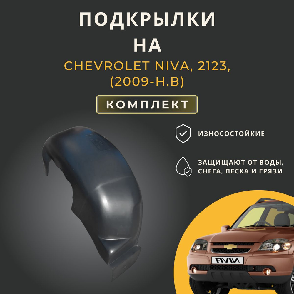 Подкрылки (Локеры) на автомобиль Chevrolet Niva (Шевроле Нива), 2123,  (2009-н.в), 4 штуки купить по низкой цене в интернет-магазине OZON  (599404549)