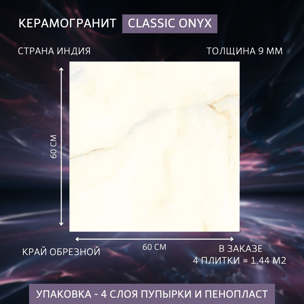 Керамогранит Classic Onyx, размер 60 x 60, белый цвет с желтыми линиями 4 плитки 1.44 м2  #1