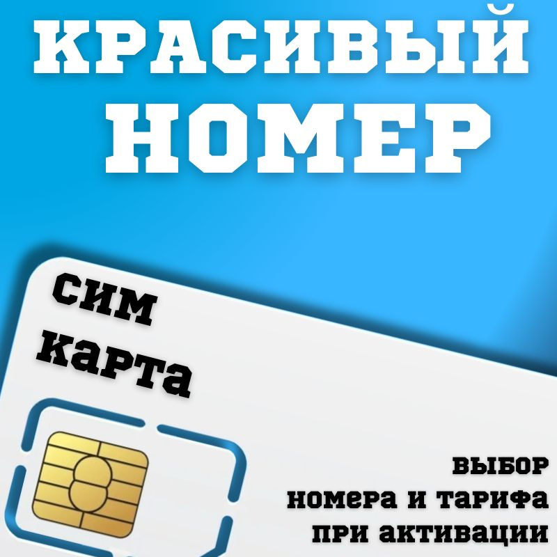 SIM-карта Сим карта интернет, звонки, смс по России КРАСИВЫЙ НОМЕР ...