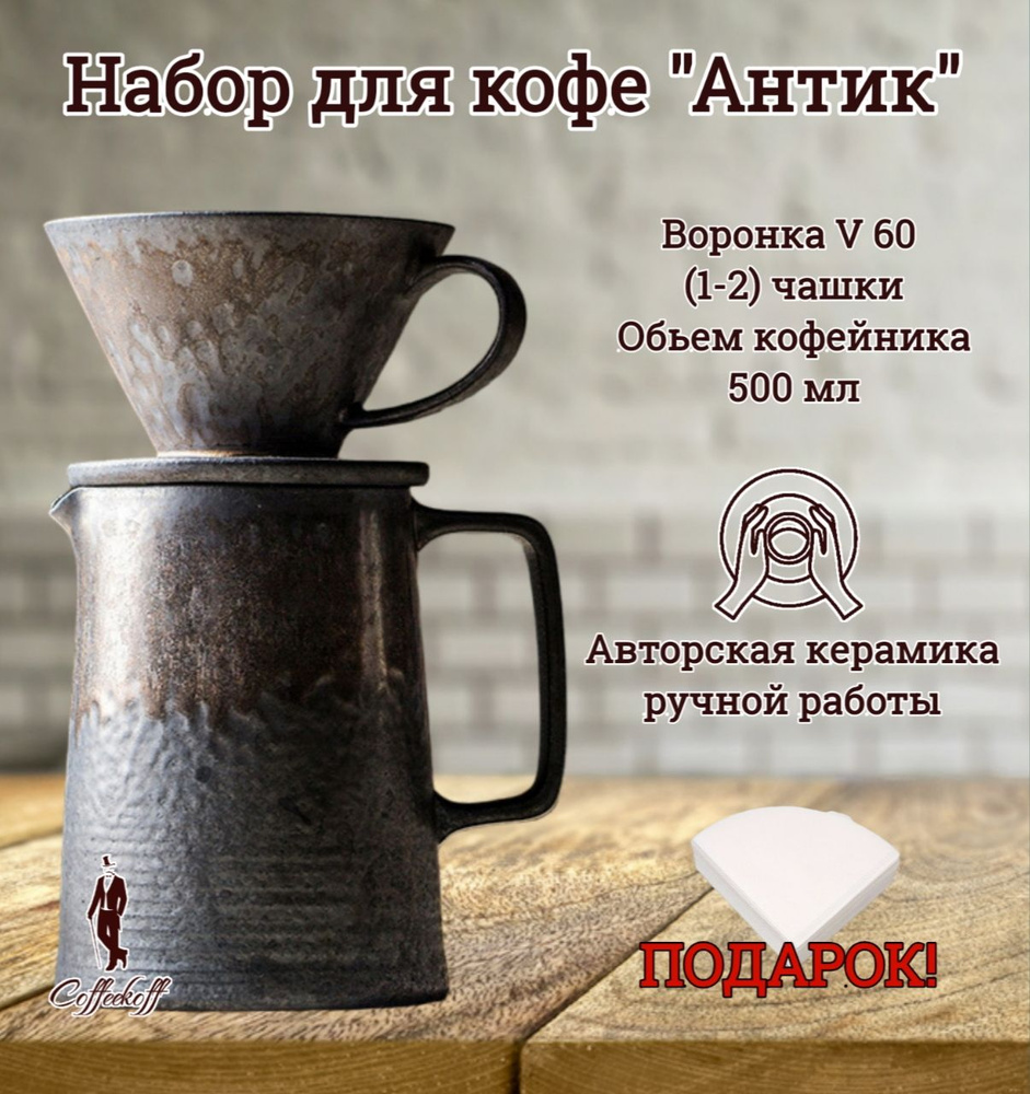 Набор Кофейник-сервер, воронка для кофе V 60, кофейник керамика, 