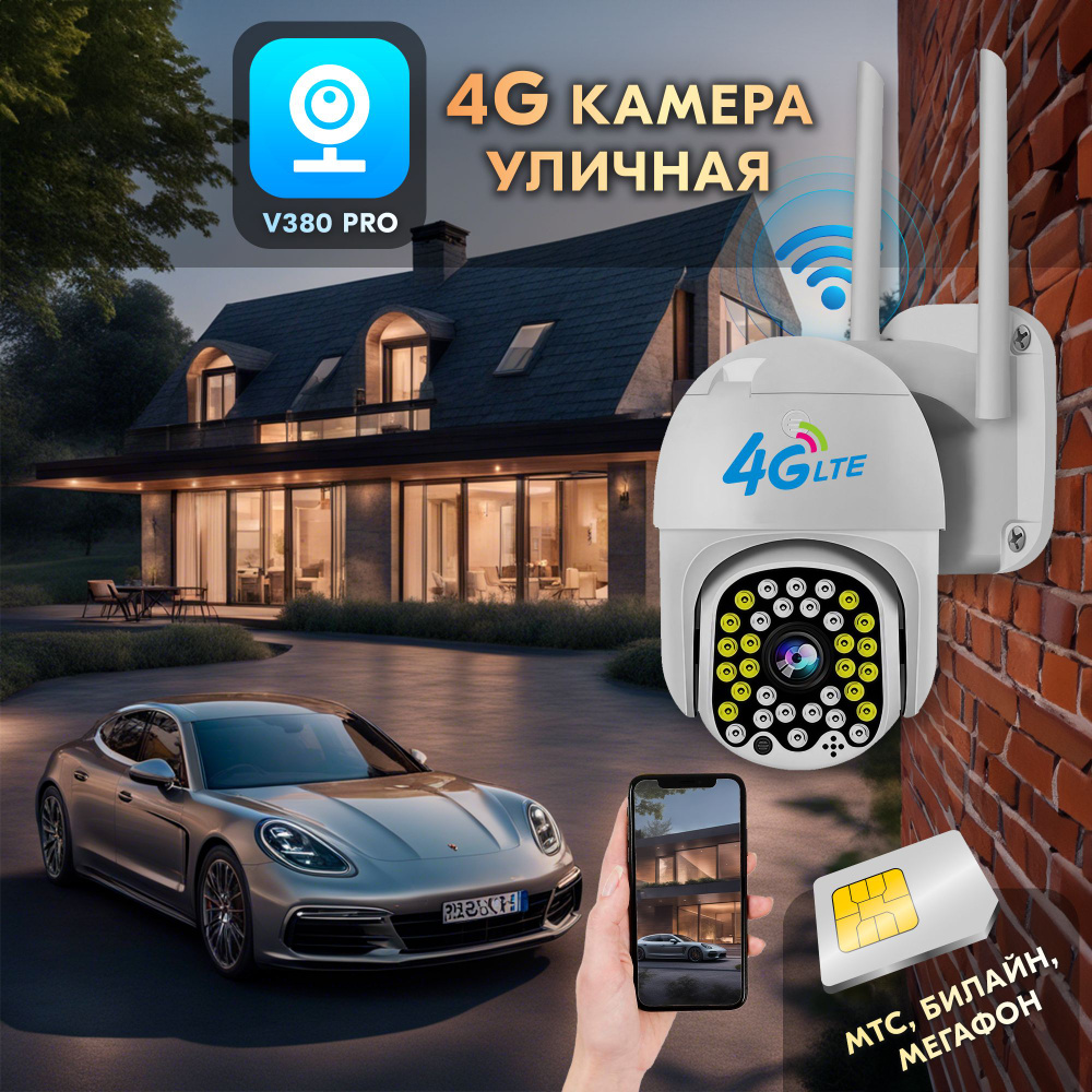 Камера Видеонаблюдения уличная с двумя объективами 4G с сим картой, IP, 8Mp  / Умная поворотная камера с sim, LTE, GSM удаленного доступа с датчиком ...