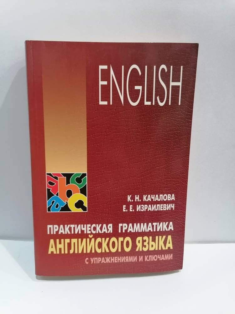 Практическая грамматика английского языка с упражнениями и ключами ...