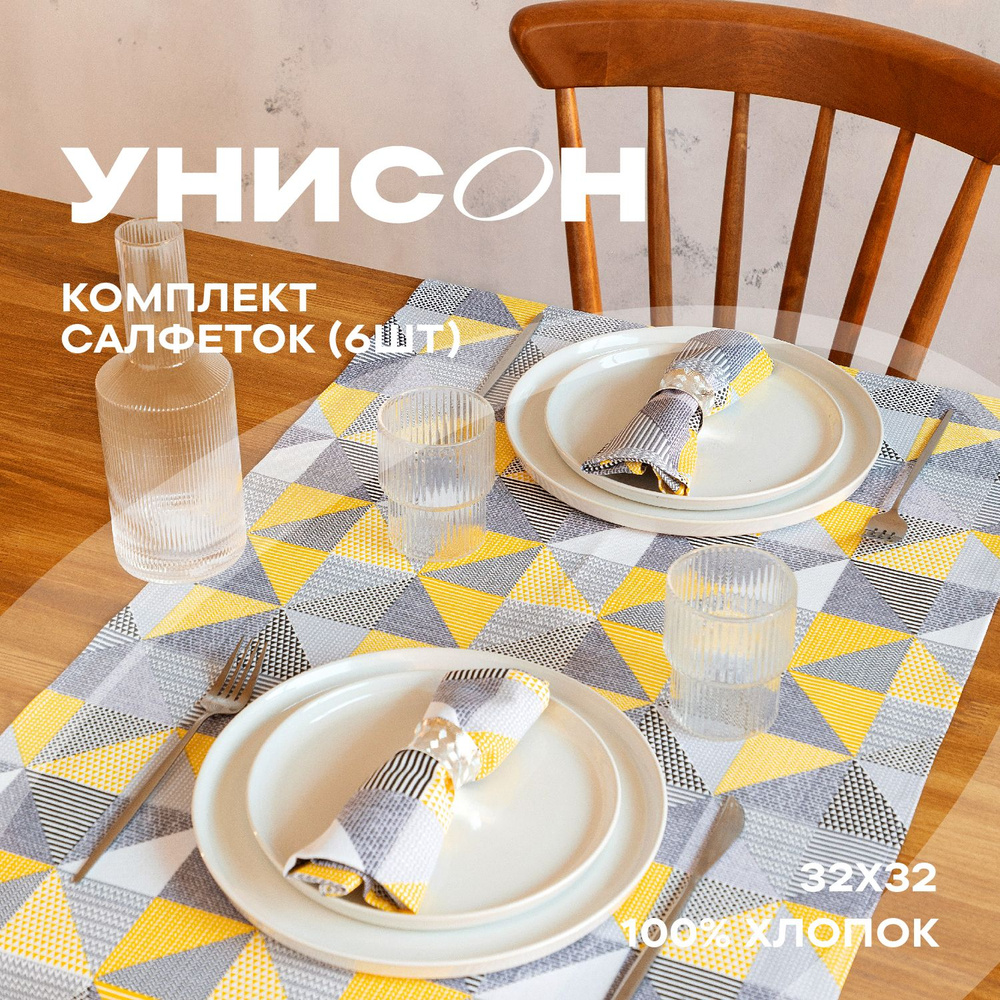 Салфетки на стол сервировочные 32х32 (6 шт) "Унисон" рис 33180-1 New Jersey  #1