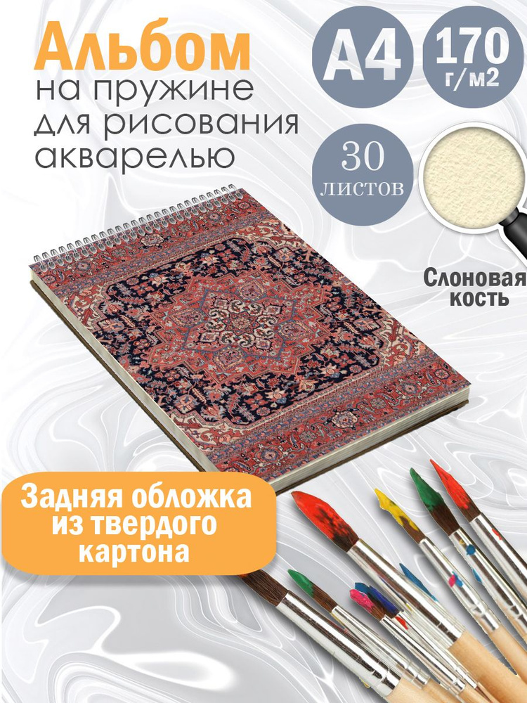 Альбом с принтом эстетичных ковров, альбом для рисования, акварельные листы  #1