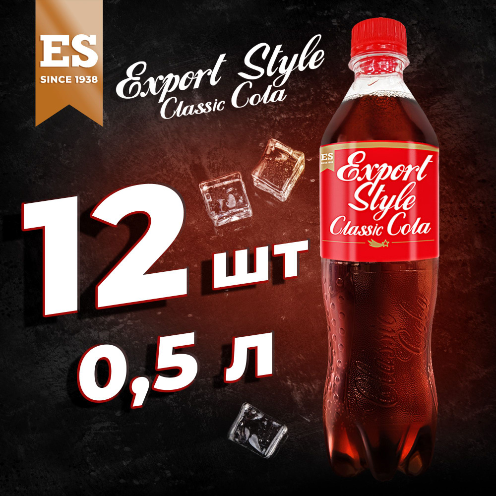 Кола газированный напиток EXPORT STYLE Classic Cola 0,5л х 12 шт ...