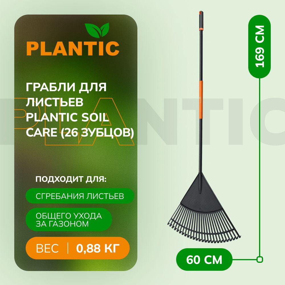 Грабли садовые Plantic Soil Care 23203-01, для листьев, веерные, с 30 зубьями  #1