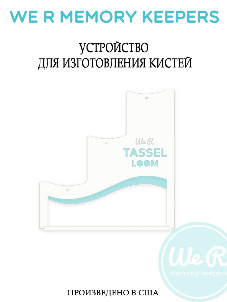 Устройство WE MEMORY KEEPERS "Tassel Loom" для изготовления кистей #1