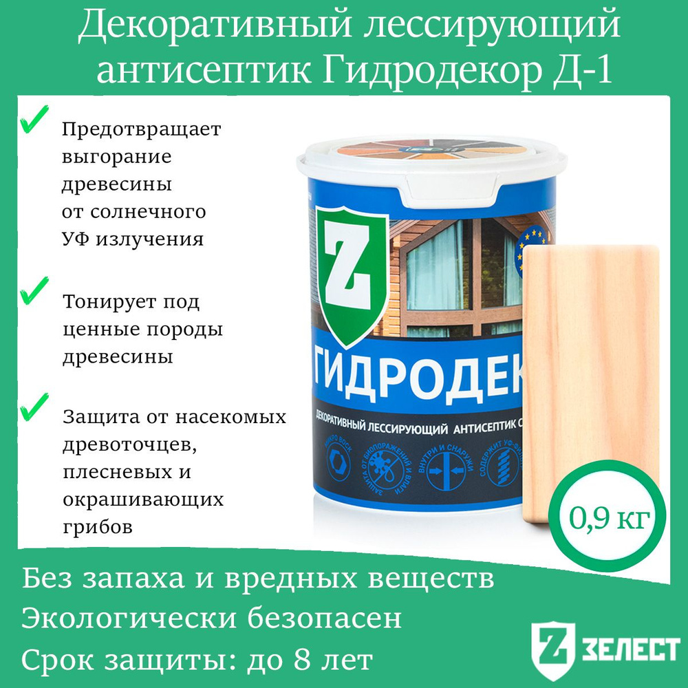 Зелест Гидродекор деревозащитный, Декоративный лессирующий антисептик с УФ фильтром "Бесцветный", 0,9 #1