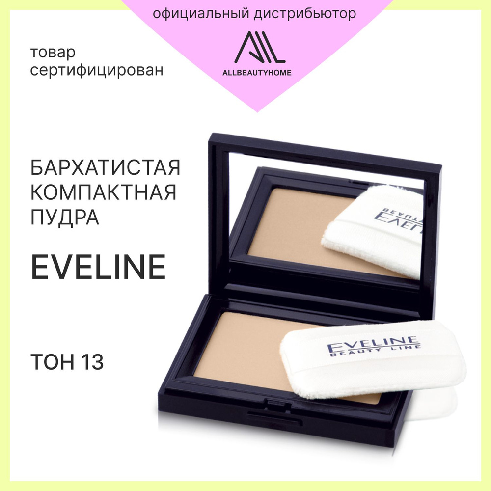 Пудра компактная бархатистая Eveline Т13 9 г - купить с доставкой по ...