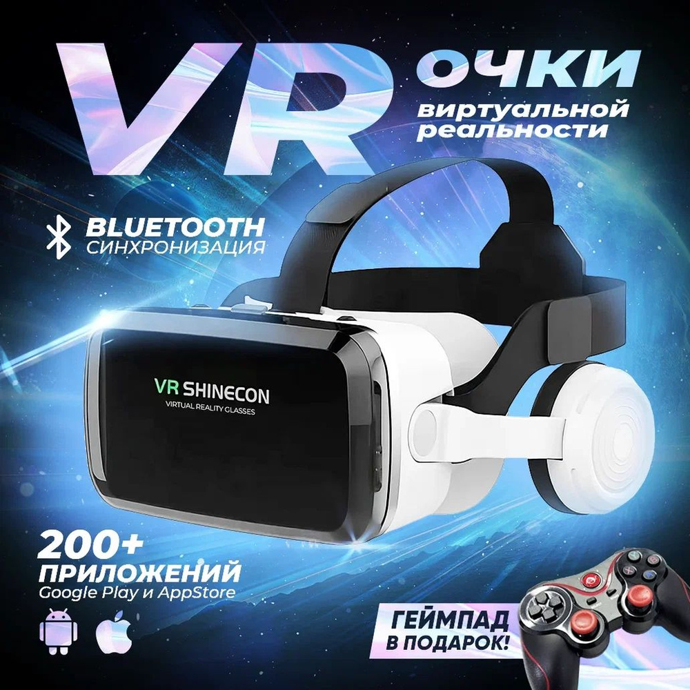 VR очки, очки виртуальной реальности, геймпад в подарок