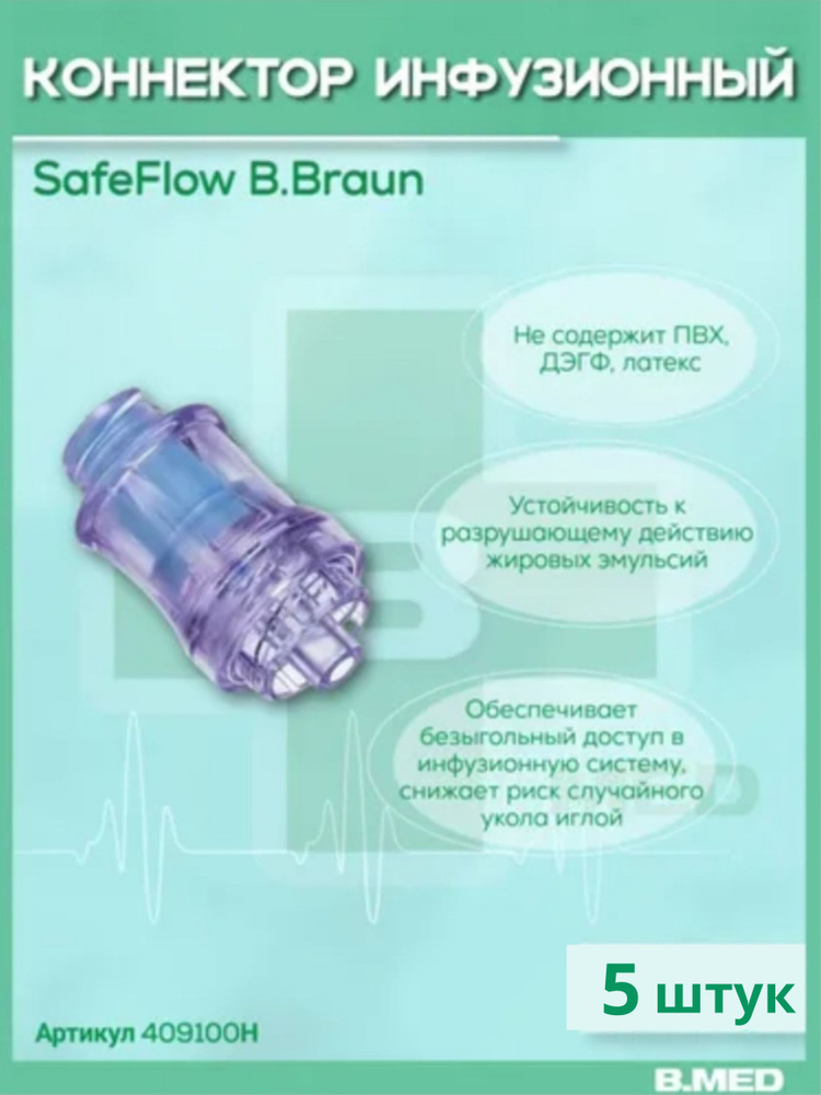 SafeFlow B.Braun. Сэйффлоу. Инфузионный коннектор для безыгольного соединения, 5 шт. 409100H  #1