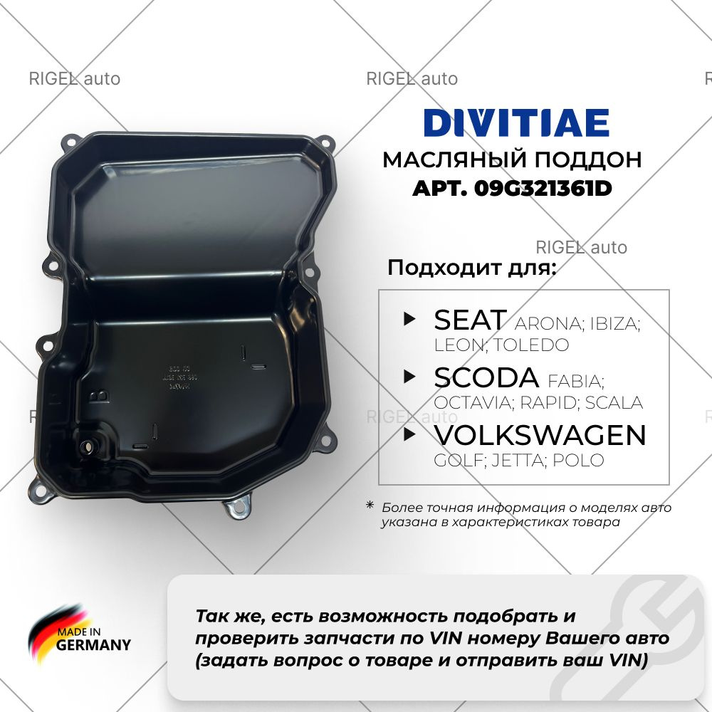 Масляный поддон DIVITIAE 09G321361D АКПП - DIVITIAE арт. 09G321361D -  купить по выгодной цене в интернет-магазине OZON (817839807)