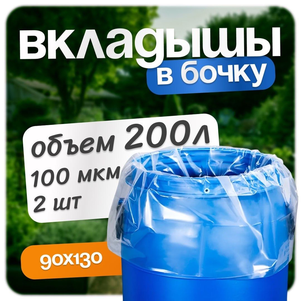 Вкладыш в бочку 200л/ мешок для бочки/ для воды, полива, сухих смесей, дачи  и огорода, полиэтиленовый пакет, 100 мкм, 2 шт., Полиэтилен - купить по  низкой цене в интернет-магазине OZON (1525167580)