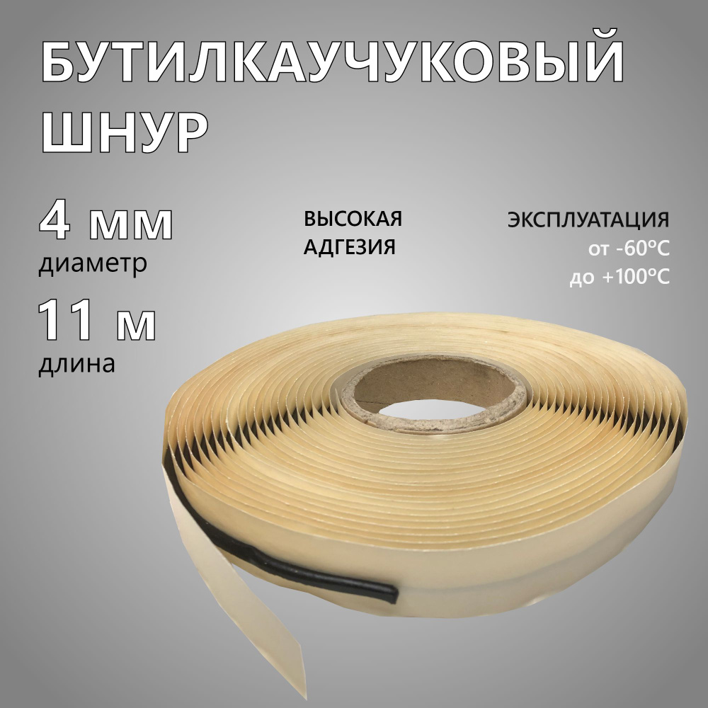 Бутилкаучуковый шнур, 4 мм, (11 м), гидроизоляционная двухсторонняя самоклеющаяся  #1