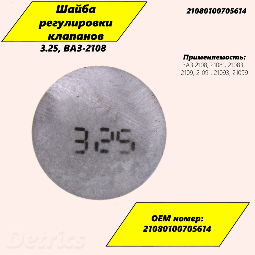 Шайба регулировки клапанов ВАЗ-2108 (3,25), Артикул 21080100705614 ...
