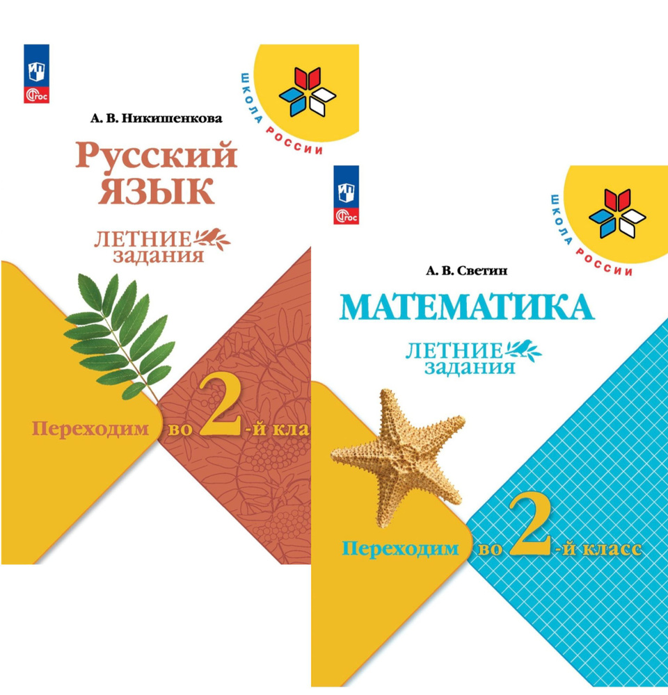 Летние задания. Переходим во 2-й класс. Комплект | Светин Андрей  Валентинович, Никишенкова Александра Викторовна - купить с доставкой по  выгодным ценам в интернет-магазине OZON (1047236238)