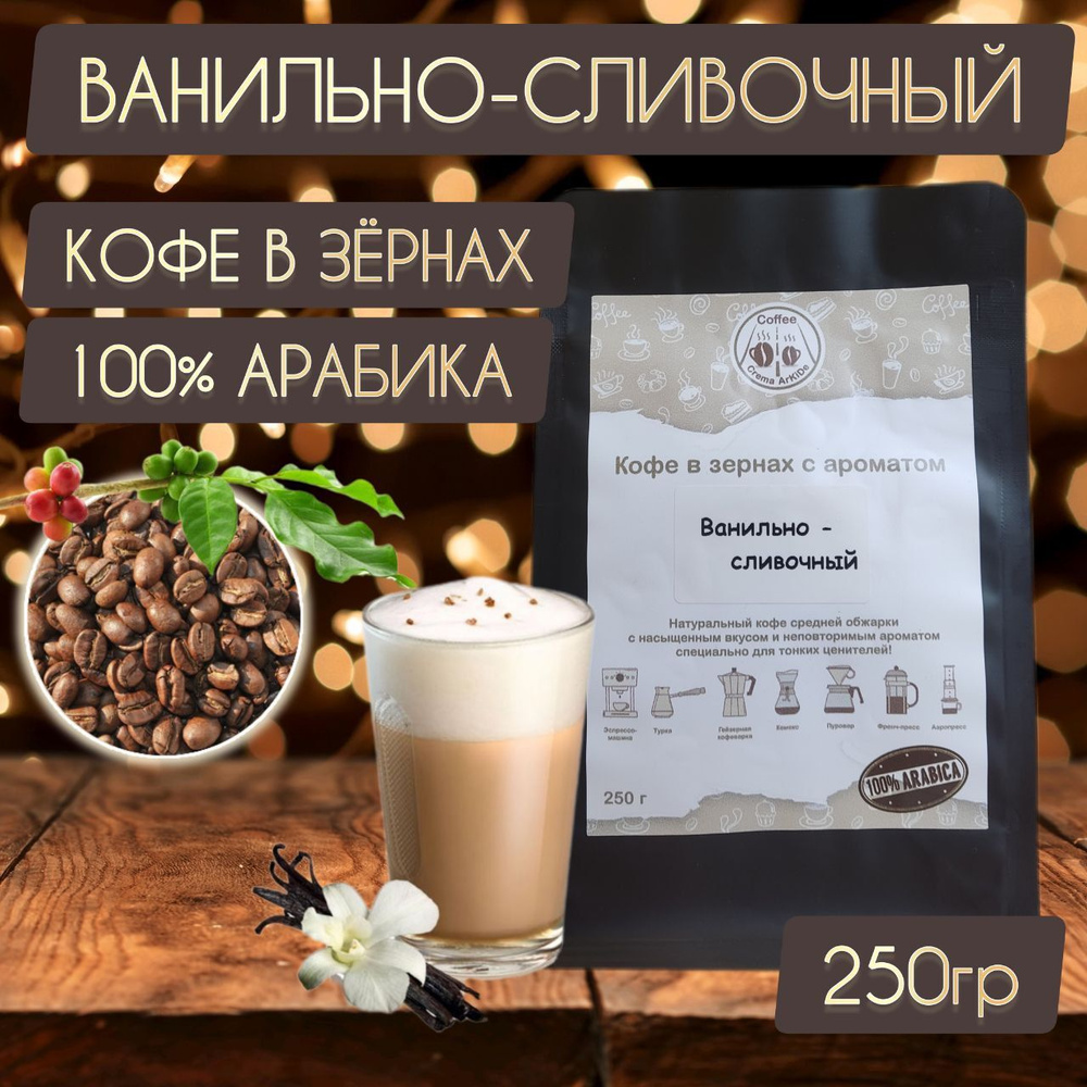 Кофе ВАНИЛЬНО - СЛИВОЧНЫЙ зерновой свежая обжарка Арабика 100% 250гр  #1