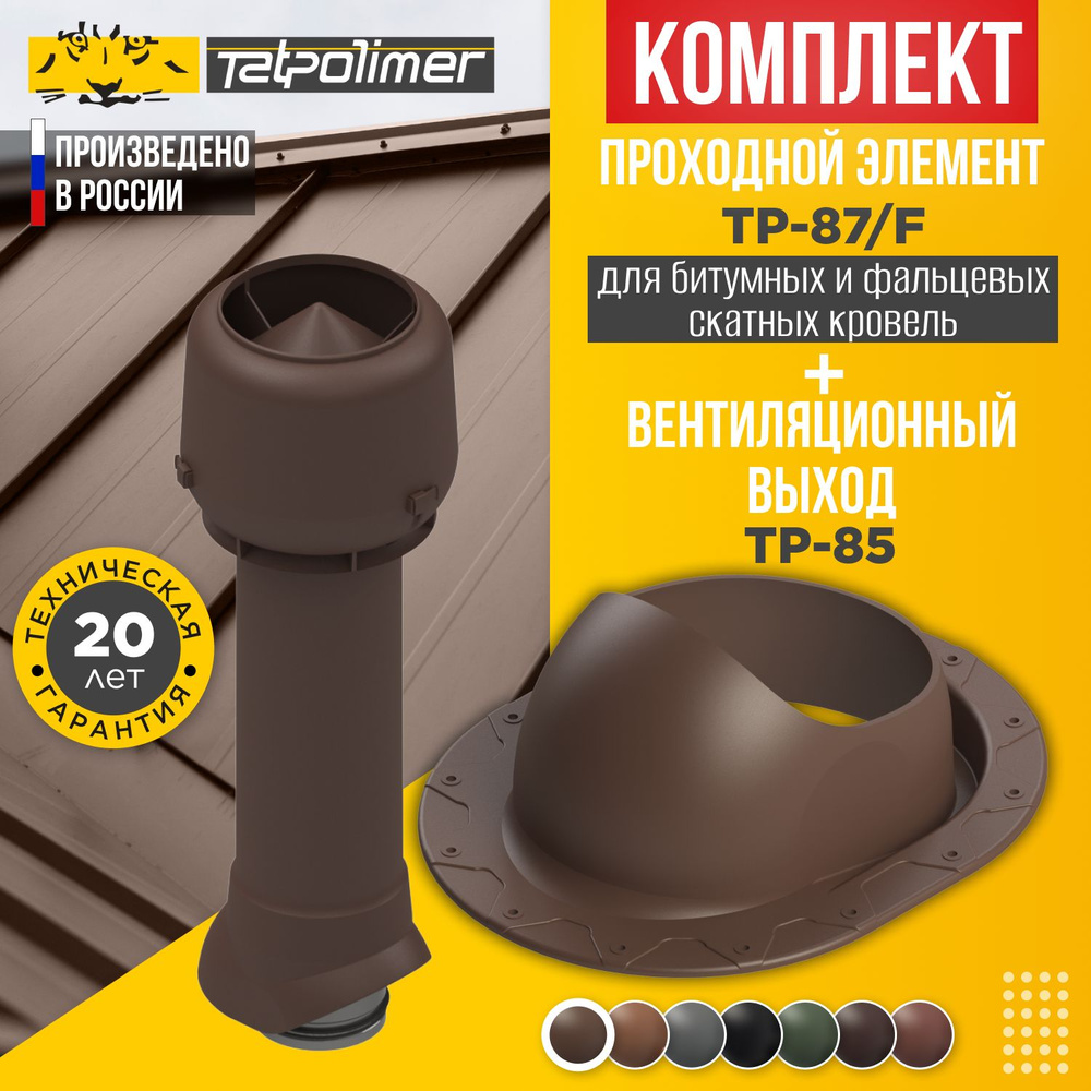 Комплект вентиляционный выход TP-85.125/160/700 +проходной элемент 87/F (коричневый)  #1