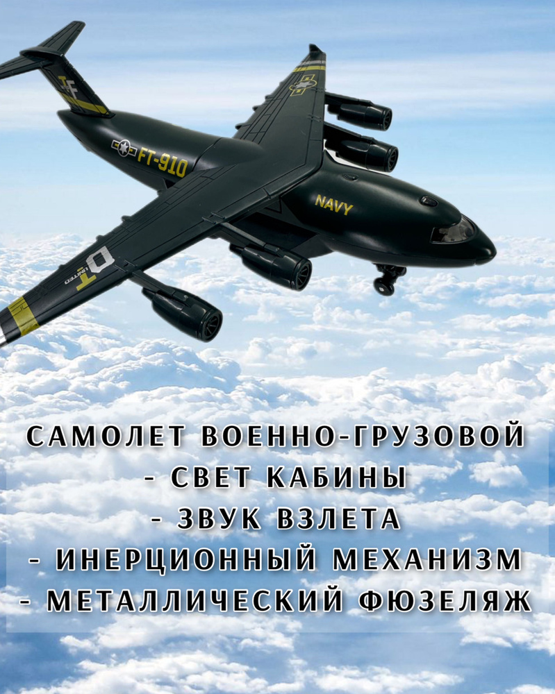 Самолет детский. Металлический. Военно - транспортный самолёт ,инерционный  ,свет ,звук для Мальчика - купить с доставкой по выгодным ценам в  интернет-магазине OZON (1538788170)