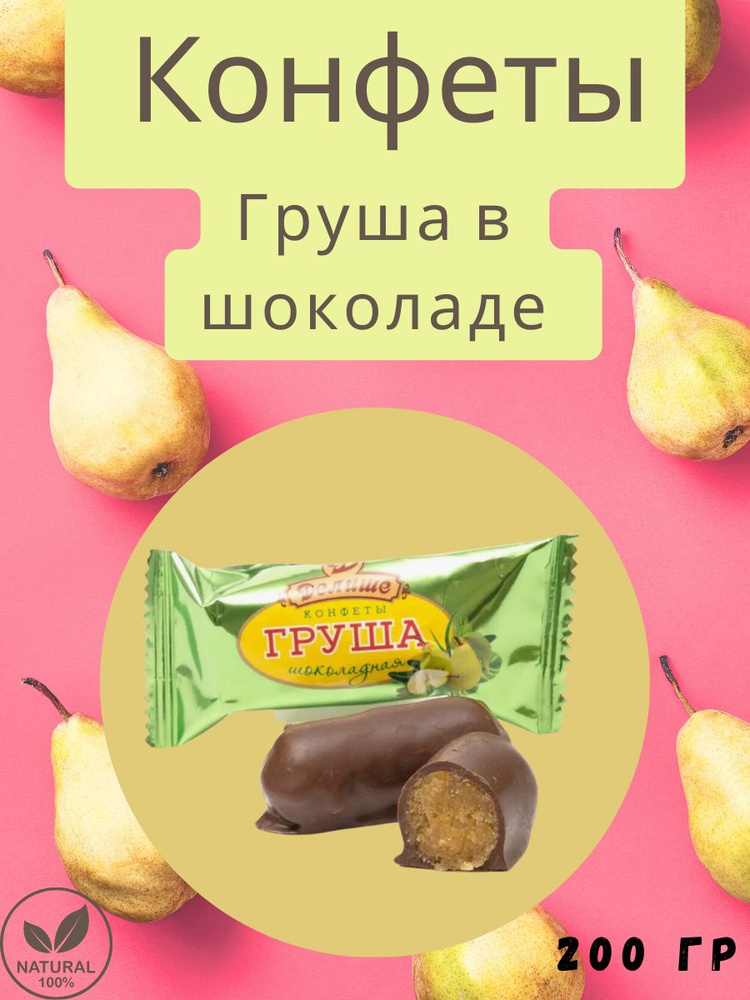 Конфеты "ДЕЛИШЕ" "Груша в шоколаде", п/п 200 гр - купить с доставкой по ...