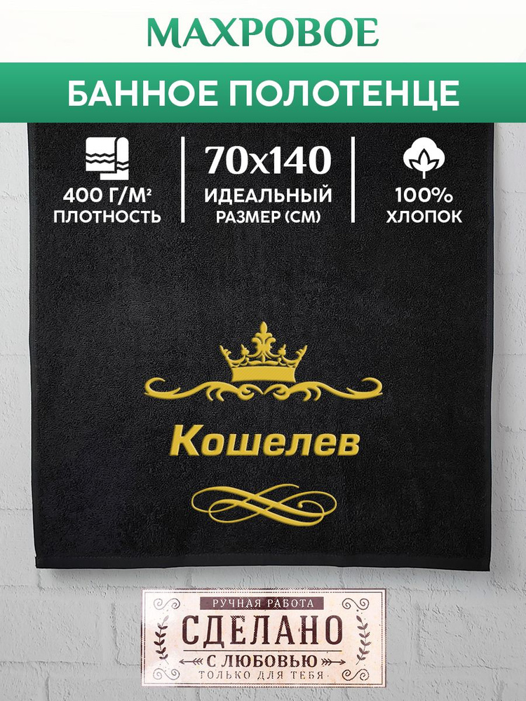 Алтын Асыр Полотенце для ванной Именное фамильное полотенце, Хлопок, Махровая ткань, 70x140 см, черный, #1