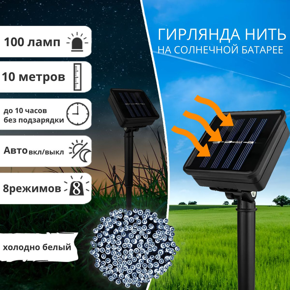 Электрогирлянда уличная на солнечной батарее нить (100LED, 10м, IP65) белый  - купить по выгодной цене в интернет-магазине OZON (1017648579)