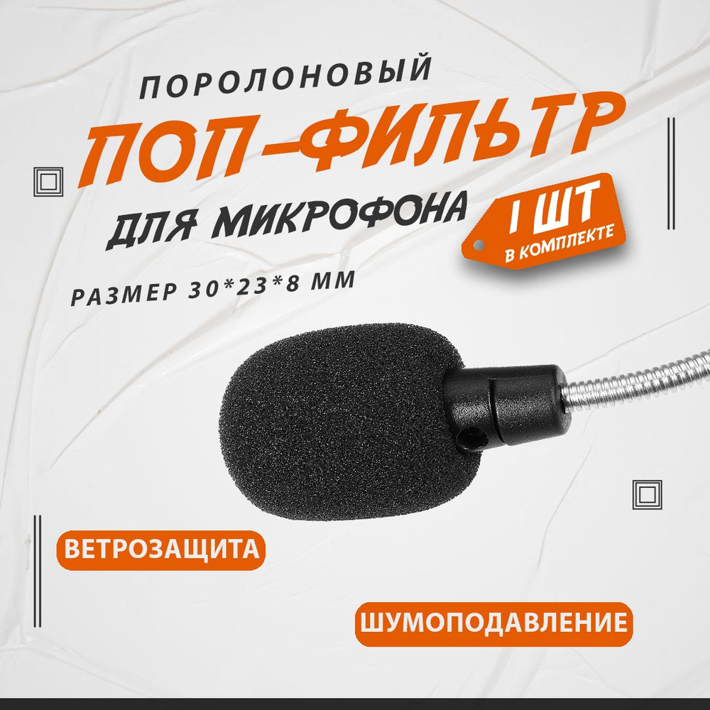 Поп-фильтр для микрофона поролоновый, шумоподавление для петличного микрофона и гарнитуры  #1