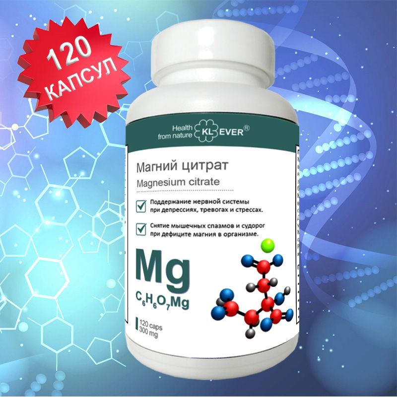 Магний цитрат - 120 капсул. Для борьбы со стрессом / Улучшение сна ...