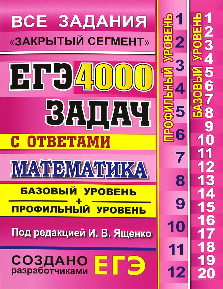 ЕГЭ. Математика. 4000 задач с ответами. Все задания "Закрытый сегмент ...