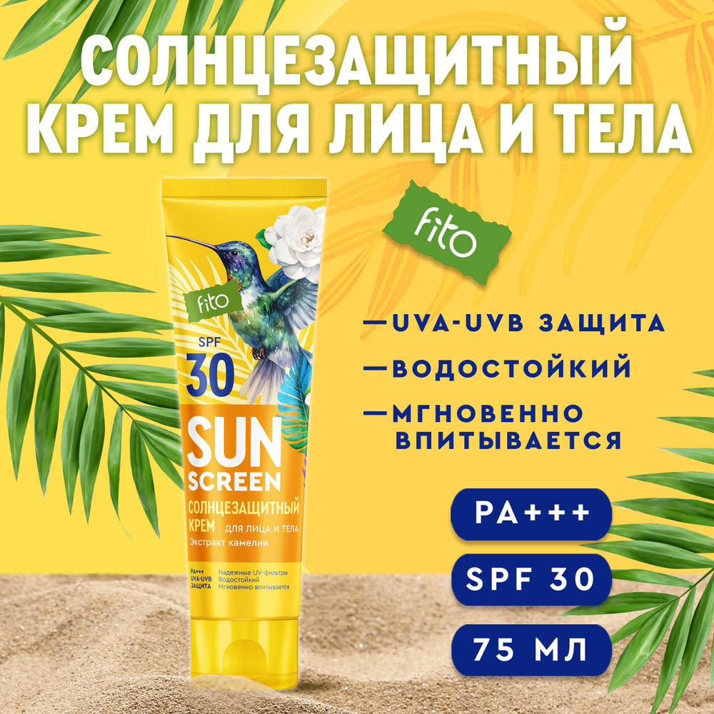 Fito Cosmetic Увлажняющий Водостойкий солнцезащитный крем для лица и тела SPF 30 SUN SCREEN Фитокосметик, #1