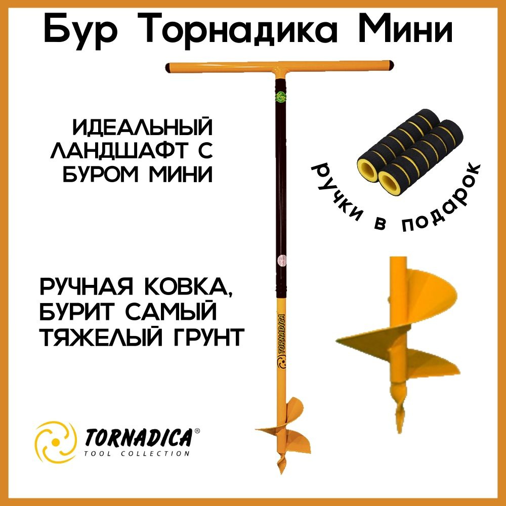 Садовый бур Tornadica MINI TOR-32BUR-MINI