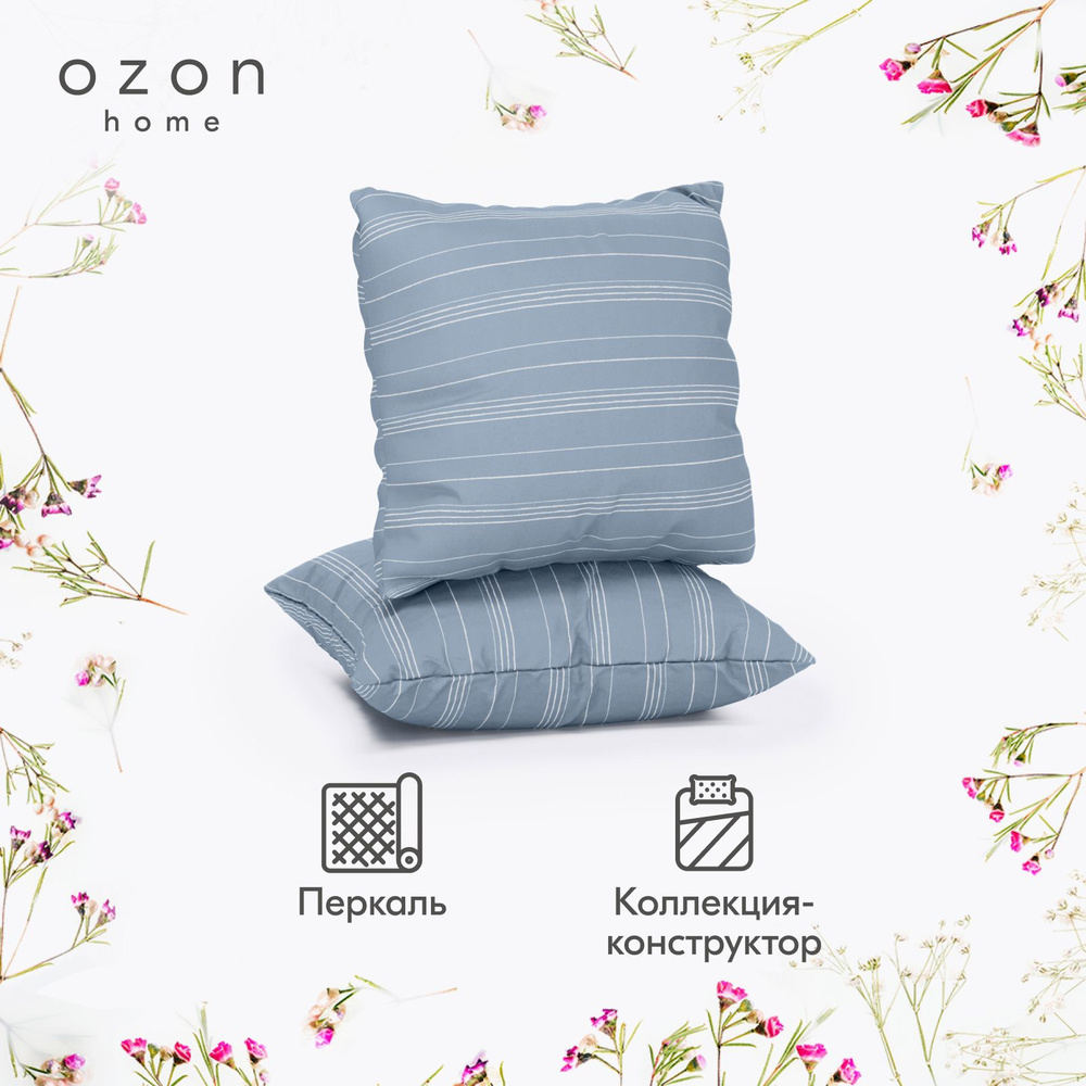 Наволочка Ozon home Бриз  Серо-голубой Перкаль 70х70 2 шт. #1