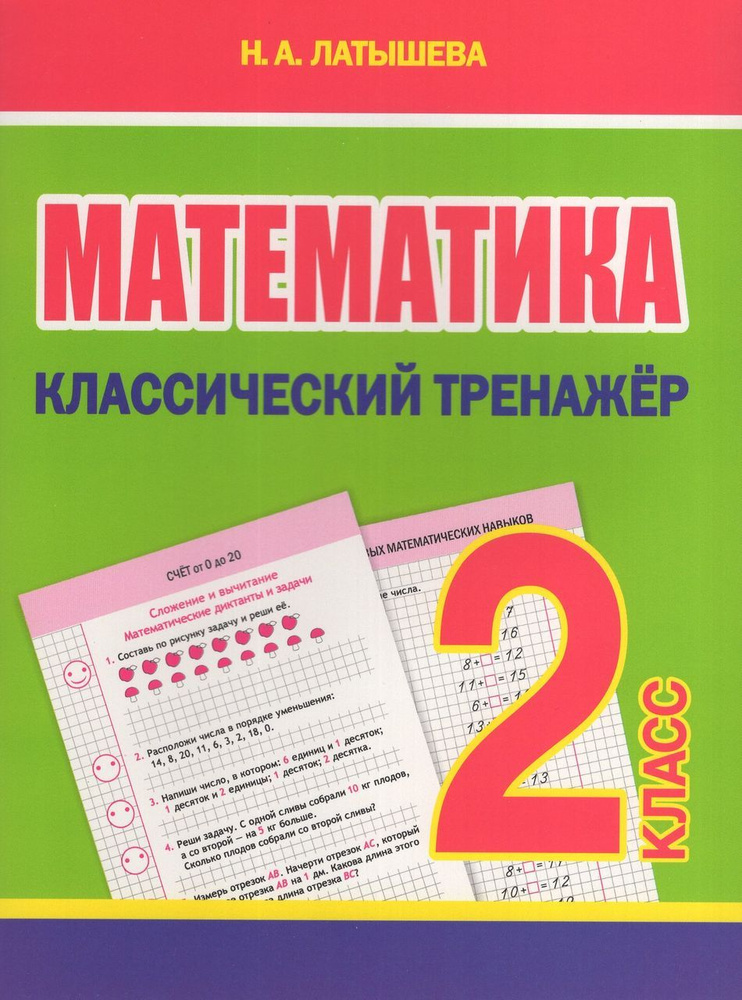 Математика. 2 класс. Классический тренажер 2024 Латышева Н.А. - купить ...