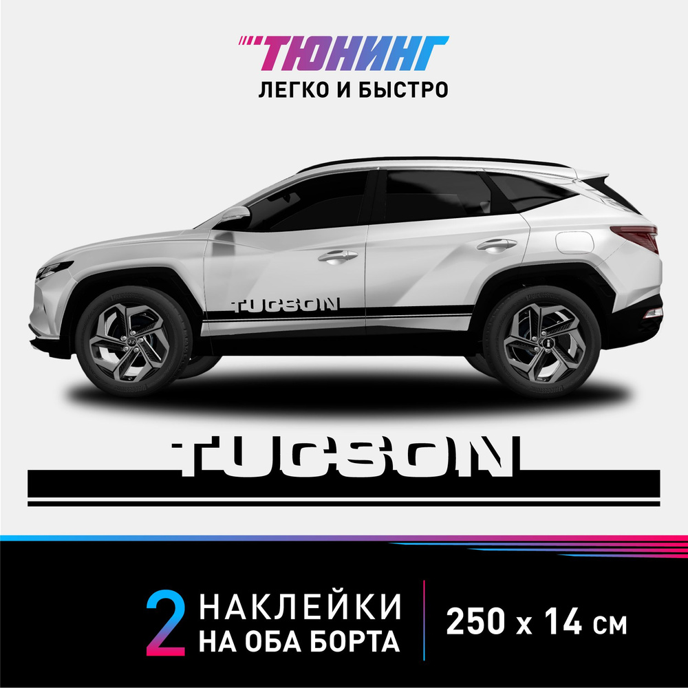 Наклейки на автомобиль Hyundai Tucson - черные наклейки на авто Хендэ/Хендай/Хундай Туксон на ДВА борта #1