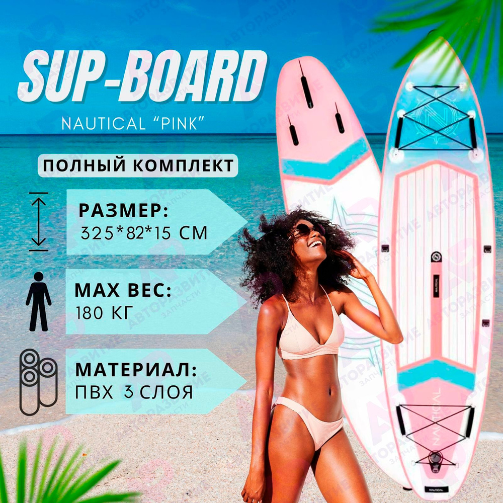 Sup доска Nautical Розовый надувная для серфинга с веслом 325 см ТОП  КОМПЛЕКТ Sup-доски сапборд с полным комплектом