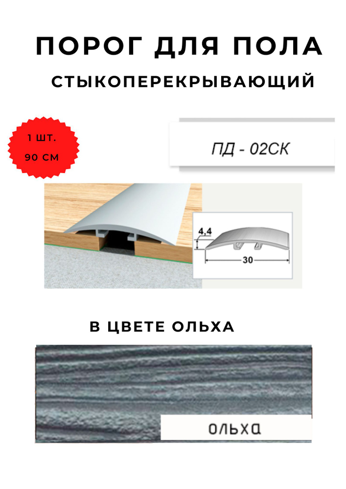 Порог для пола стыкоперекрывающий ПД-02СК ОЛЬГА 4,4х30 мм #1