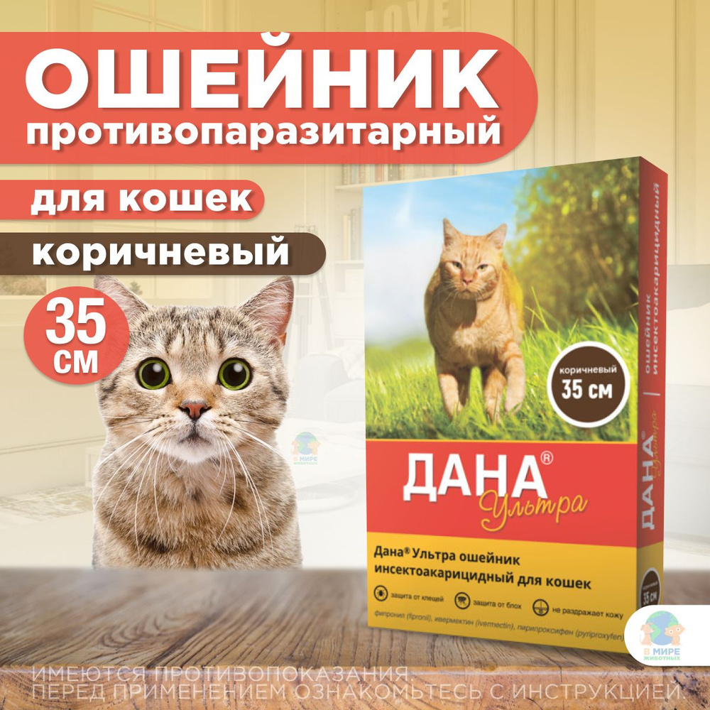 Дана Ультра для кошек, ошейник, 35 см, коричневый. Фипронил.  #1