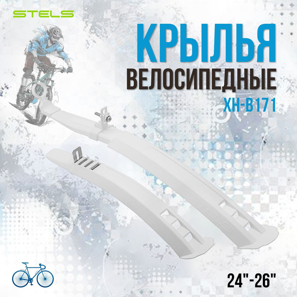 Крылья велосипеда 24"-26" XH-B171 комплект белый/610182 #1