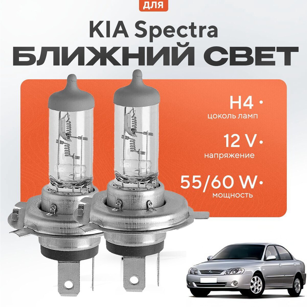 Замена ламп (фар) освещения Kia Spectra (Киа Спектра) в Москве