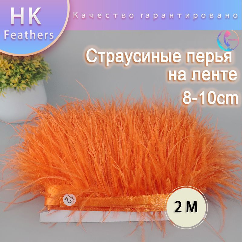 Страусиные перья на ленте 10-15cm(2 метра),оранжевый #1